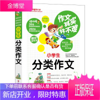 作文其实并不难:小学生分类作文山东美术出版社焦庆锋编优秀同步作文好词好句好段好开头好结尾小学生级辅