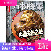 万物探索：中国未解之谜（精装）儿童科普读物 青少年百科全书科学探索故事书中小学生课外读物
