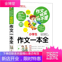 作文其实并不难:小学生作文一本全山东美术出版社焦庆锋编新版优秀同步作文好词好句好段好开头好结尾辅导