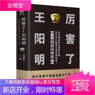 厉害了!王阳明 硬壳精装版 逐年逐事 彻彻底底 清清楚楚 透彻详细的讲述了心灵导师王阳明57年