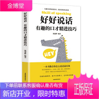 好好说话:有趣的口才精进技巧(成都地图版)沟通励志成功
