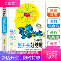 思维导图作文法好开头好结尾作文书小学生好词好句好段大全3-6年级满分获奖作文素材新版三四五六年级提