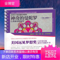 神奇的曼陀罗(69.90)神奇的曼陀罗 心灵舒压彩绘书 手绘涂色书 心灵治愈解压减压手绘画册图画