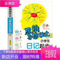 [正版]注音版小学生日记起步 思维导图作文小学日记书语文教辅书籍1-3年级课外书学写日记儿童文学7
