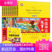 中国神话故事全套8册 6-12岁小学生课外读物 盘古开天辟地女娲补天精美彩图童书 儿童文学书籍