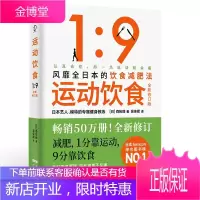 运动饮食1:9 全新修订版 风靡全日本数万读者亲测有效的饮食减肥法饮食法健身减脂塑身塑形餐谱食谱菜谱