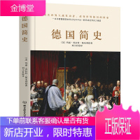 德国简史(精装)(没了啤酒和足球,德国还剩什么?一本书读懂两次世界大战发动者的前世今生。)