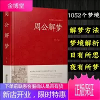 周公解梦 经典荟萃 精装 靠人的梦来占卜吉凶财运的一本于民