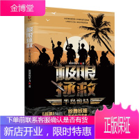极限拯救.半岛诡局 流浪的军刀 著 和平年代 是什么在捍卫着我们的一切 军事小说