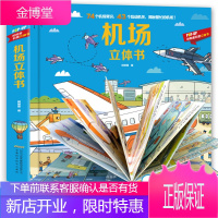 机场立体书籍翻翻书 0-3-6-9岁小学生一二三四年级课外阅读幼儿立体游戏机场大揭秘儿童绘本幼儿趣
