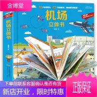 机场立体书籍翻翻书 0-3-6-9岁小学生一二三四年级课外阅读幼儿立体游戏机场大揭秘儿童绘本幼儿趣