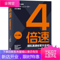 4倍速:团队高速经营方法论