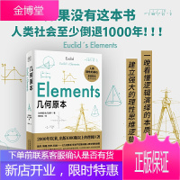 几何原本 欧几里得著 看懂逻辑演绎的本质 建立强大的理性思维逻辑 初中生都能读懂的数学史诗