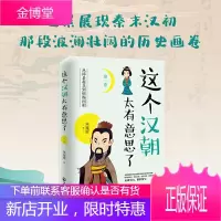 这个汉朝太有意思了 第一卷 中国致公出版社