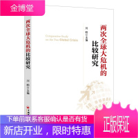 两次全球大危机的比较研究 刘鹤探究经济危机解读中国新经济政策 经济学原理书籍