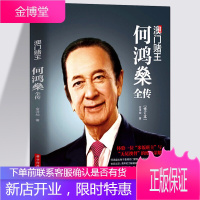 澳门赌王：何鸿燊全传（修订版）当代青年励志传奇故事商业财经人物传记