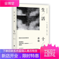 蒋勋一生活十讲(精装) 以文学之心,省思当下社会,于价值、信仰、伦理及情爱中,为疲惫的现代人找回生