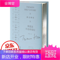 徐志摩传我爱这不息的变幻精美收藏版)(精 中国名人传记名人名言书名人人物传记