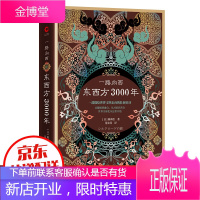 【正版】一路向西:东西方3000年（精装）（丝绸之路普及读本）横从碰撞到融合，从对抗到共存，世界全