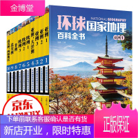 环球国家地理百科全书(全10册) 环球国家地理探险世界地理旅游名胜知识百科旅游全书