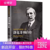 我将财富播撒人间：洛克菲勒自传王晓玉译洛克菲勒财富手记商业人物书籍