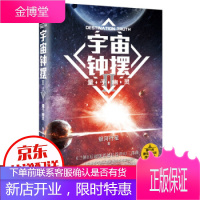 宇宙钟摆 2:量子幽灵银河行星全新力作 科学幻想小说 酷寒笼罩地球 人类陷入进化陷阱 大部分人难逃