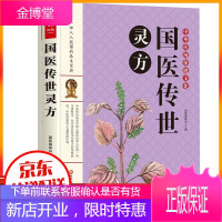 中华传统保健文化:国医传世灵方中医养生民间秘方大全偏方大全祖方大全集发热糖尿病痔疮秘方内科外壳妇产