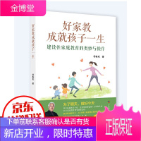 好家教成就孩子一生(建设性家庭教育的奥妙与操作)建设性家庭教育的奥妙 预见性解决0~12 孩子家庭