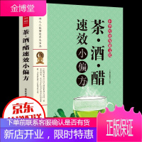 中华传统保健文化：茶·酒·醋速效小偏方 家庭保健家庭医生医生食疗书籍