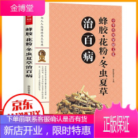 中华传统保健文化:蜂胶·花粉·冬虫夏草治百病 中国医学药材治疗传统医学书籍