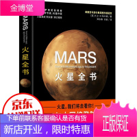 火星全书:从45亿年前至今的火星全记录