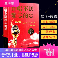 正版百唱不厌难忘的歌 唱响中国-记忆中难忘的金曲 白金版 音乐歌曲艺术 歌曲歌词简谱乐谱音乐歌