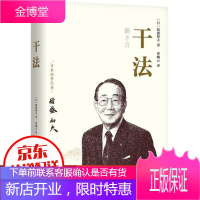 干法 励志成功职场企业经营管理读物干法企业人活法人生哲学日本经营之圣稻盛和夫企业经营管理可搭活法心