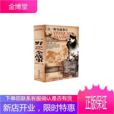 正版 一野全战事 中国人民全战事 孙文广著 政治/军事 军事 中外战争纪实 长城出版社