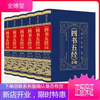 四书五经 全6卷 皮面精装 论语孟子大学中庸诗经尚书礼记周易春秋左传白话注释中华国学哲学典藏书籍