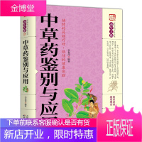 家庭实用百科全书养生大系：中草药鉴别与应用 中药草药药材识别鉴别品种 家庭医生