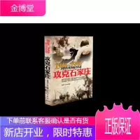 1946-1950国共生死决战全纪录:攻克石家庄共和国史丰碑上镌刻的经典战事