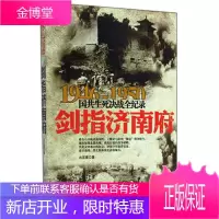 1946-1950国共生死决战全纪录:剑指济南府