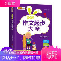 2020新版小学生作文起步作文黄冈作文彩图注音版1236三四五六年级说话写话训练入门作文书作文