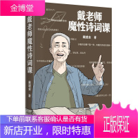戴老师魔性诗词课 华中师范大学博士生导师、学术带头人国民级网红教授戴建业老师,品读唐诗新作。诗歌词曲