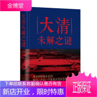 正版 大清未解之谜 囊括了清朝近200个未解之谜 官场奇闻 历史遗迹 出土文物