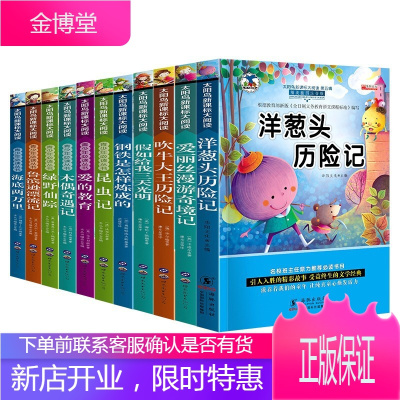 太阳鸟大阅读套装11册 爱丽丝漫游奇境记 海底两吹牛大历险记洋葱头历险记昆虫记爱的教育绿野仙踪