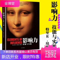 影响力技能与实操 思想家培根新力作 西奥迪尼《影响力》之后关于影响力研究的新里程碑 市场营销书籍