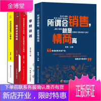 所谓会销售,就是情商高+掌控谈话+如何说客户才会听+格局+把话说到客户心里去(套装全5册)