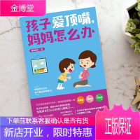 孩子爱顶嘴,妈妈怎么办 捕捉儿童敏感期好妈妈胜过好老师儿童心理学沟通和性格 如何说孩子才会听 家庭