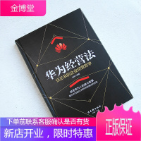 精装正版 华为经营法 任正非的企业经营哲学 领导力 影响力 企业经营实战 管理经营华为管理法企业文