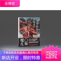 正版书籍 世界妖怪经典一神魔鬼怪(精装) 探索神怪起源艺术幻想插画游戏漫画创作设定参考书素材