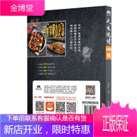风味烧烤1688例 讲解全面又实用,让你轻松学习美味烧烤的制作 地方美食 烹饪/美食