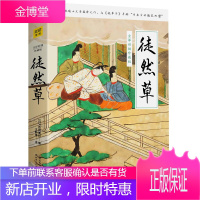 徒然草 全译彩插珍藏版 日吉田兼好著 王新禧译 融日本人的处世哲学生活艺术审美情趣于一体的智慧之作