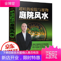 正版 超旺的庭院与植物一庭院全解38个庭院内外部构成要素调整环境增旺家运解密宅室内外设